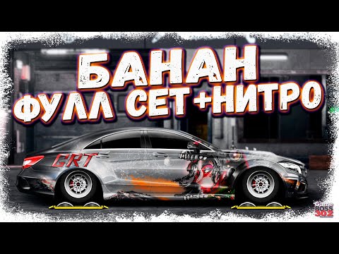 Видео: ПОСТРОЙКА Mercedes-Benz CLS 63 AMG «БАНАН» В СТОКЕ | ФЧ, ФС, НИТРО | Drag Racing Уличные гонки