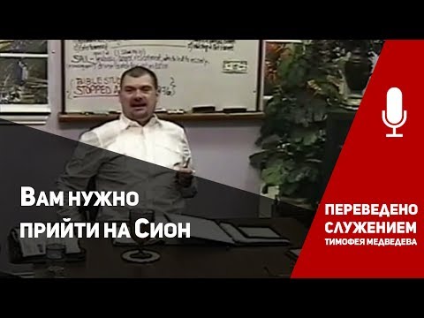 Видео: Верон Эш - Вам нужно пойти на Сион (часть 1)