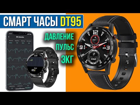 Видео: СМАРТ ЧАСЫ DT95 - КАЧЕСТВЕННЫЕ БЮДЖЕТНЫЕ УМНЫЕ ЧАСЫ С ДАВЛЕНИЕМ И ЭКГ