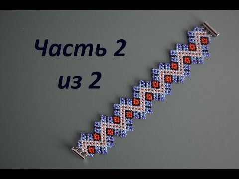 Видео: 🔆 Браслет из бисера  Часть 2 из 2  Бисероплетение  Мастер класс