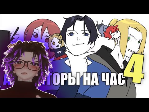 Видео: АЙЗЕК СМОТРИТ АНИМАТОРЫ НА ЧАС 4