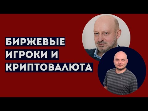 Видео: ЛУДОМАНИЯ СРЕДИ ТРЕЙДЕРОВ НА БИРЖЕ. Доктор Магалиф и Сергей Романюк.