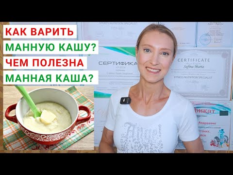 Видео: КАК ВАРИТЬ МАННУЮ КАШУ? Чем полезна манная каша? Манная крупа: рецепты. Манная каша на молоке.