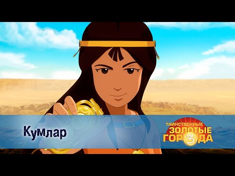 Видео: Таинственные золотые города. Сезон 3 - Эпизод 26.Кумлар - Мультфильм