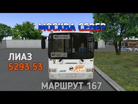 Видео: OMSI 2 МОСКВА СЕВЕР МАРШРУТ 167 НА ЛИАЗ 5293.53