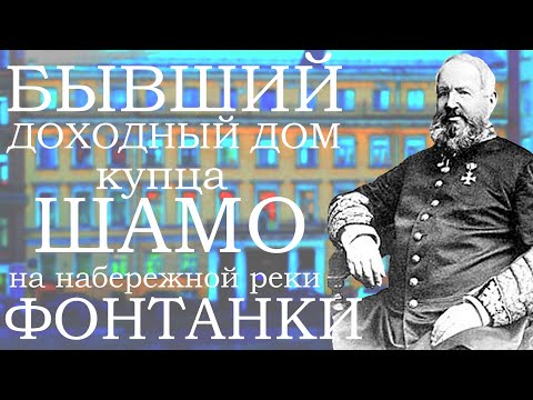 Видео: Бывший доходный дом купца Шамо на набережной реки Фонтанки в Санкт-Петербурге!