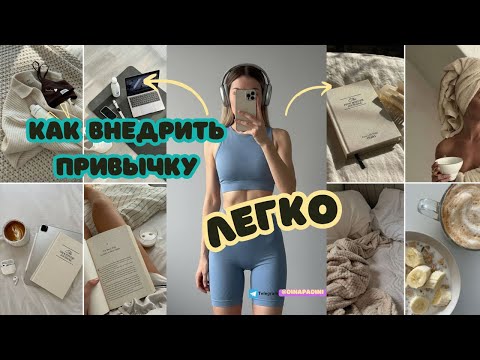 Видео: Как внедрить привычку и не сорваться: метод, который реально работает.