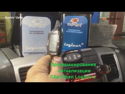 Видео: Программирование сигнализации scher-khan logicar a автозапуск  #SamirUsta