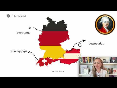 Видео: Германци, НЕМЦИ или австрийци??? 🇩🇪 Немски език от Deutsch Academy