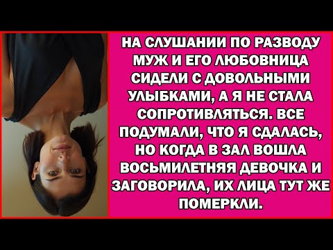Видео: Муж язвительно высмеивал меня весь процесс. Но когда судья объявил: «Последний свидетель», его лицо