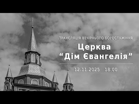 Видео: 12.11.2025 ✝️ "Сила віри" & ✝️ "Поводитись гідно покликання"