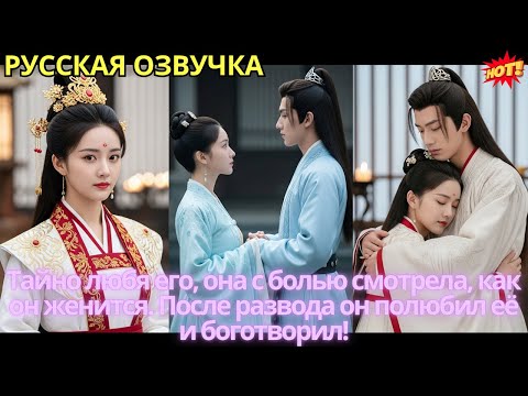 Видео: Тайно любя его, она с болью смотрела, как он женится. После развода он полюбил её и боготворил!