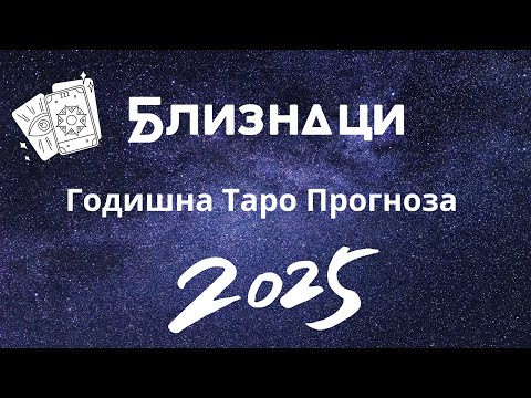 Видео: Близнаци ♊️ Годишна Таро🔮 прогноза 2025