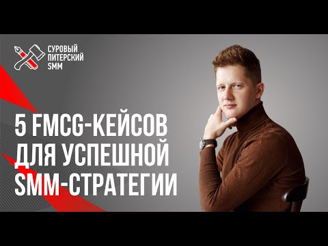 Видео: 5 FMCG-кейсов для успешной SMM-стратегии бренда