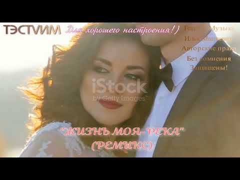 Видео: "ЖИЗНЬ МОЯ РЕКА"(РЕМИКС)  /ИЛЬЯ МАЦКЕВИЧ И ТЭСТVИМ/