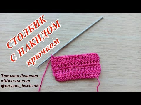 Видео: Столбик с накидом |