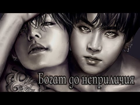 Видео: Вигуки/Vkook (омегаверс). Фанфик: «Богат до неприличия». [Часть: 2]