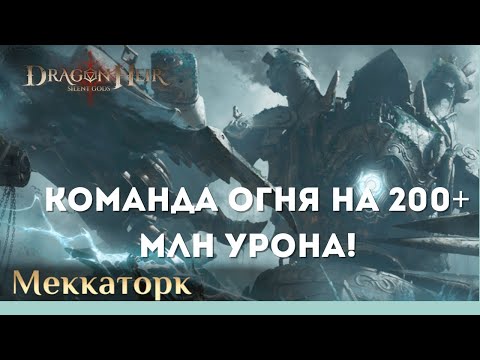 Видео: Босс Меккаторк! Команда огня на 200+ млн урона! | Dragonheir: Silent Gods | Season 2