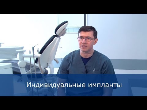 Видео: Базальная имплантация индивидуальными имплантами