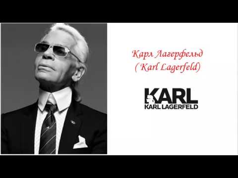 Видео: Люди моды. Карл Лагерфельд.