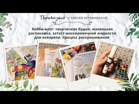 Видео: Хобби-влог: творческие будни, распаковка, затест маскировочной жидкости, акварельный процесс