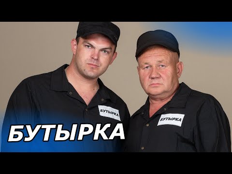 Видео: Концерт группы Бутырка Часть 3