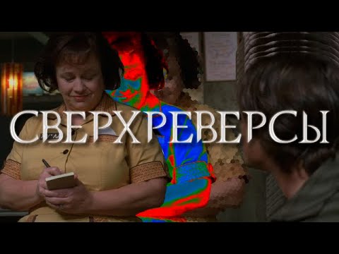 Видео: СВЕРХРЕВЕРСЫ RYTP