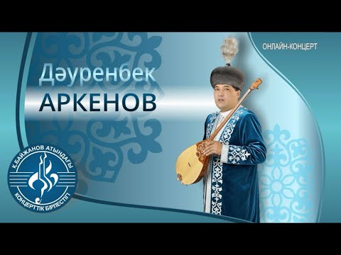 Видео: “Қоңыр қаз” Ә.Найманбаев, “Адасқақ” “Дәурен-ай” Дауренбек Аркенов Дәуренбек Әркенов шағын концерт