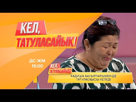 Видео: Хадишаның қос ұлы кімді зорлаған? | Кел, татуласайық! | 20.07.2020