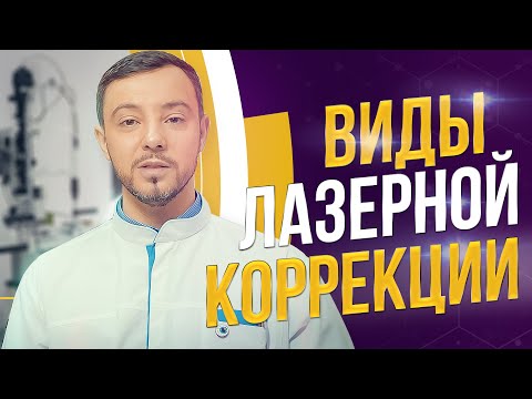 Видео: Виды лазерной коррекции зрения. Чем отличаются? Плюсы и минусы. Метод N.A.S.A