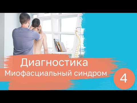 Видео: Миофасциальный синдром. Диагностика.