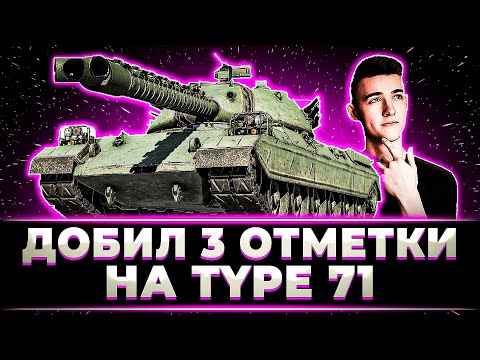 Видео: "Я ПРИЯТНО УДИВЛЕН" КЛУМБА С КАЙФОМ ЗАБРАЛ 3 ОТМЕТКИ НА TYPE 71