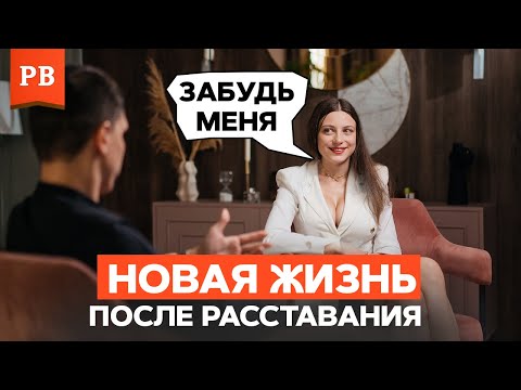 Видео: КАК МУЖЧИНЕ НАЧАТЬ НОВУЮ ЖИЗНЬ ПОСЛЕ РАЗВОДА ИЛИ РАССТАВАНИЯ