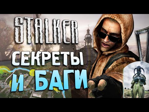 Видео: В честь кого назван ВАЛЕРЬЯН? | ПАСХАЛКИ и БАГИ в S.T.A.L.K.E.R.: Чистое Небо [#18]