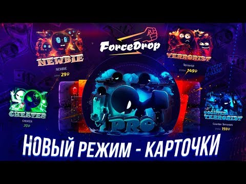 Видео: КАРТОЧКИ ТЕПЕРЬ И НА FORCEDROP! ПРОВЕРКА НОВОГО РЕЖИМА НА ФОРС ДРОП — КАРТЫ СО СКИНАМИ