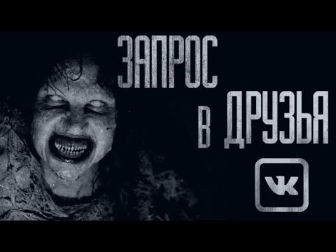 Видео: НЕ ПРИНИМАЙ ЗАПРОС В ДРУЗЬЯ!.. Страшные истории от Гробовщика. Истории на ночь. Страшилки. Ужасы