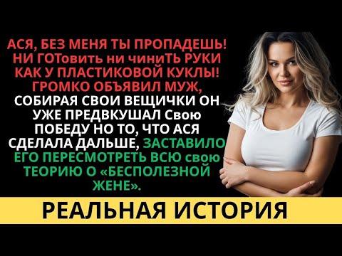 Видео: Муж ушёл, уверенный в победе… Но поступок Аси доказал: «бесполезная жена» бывает сильнее...