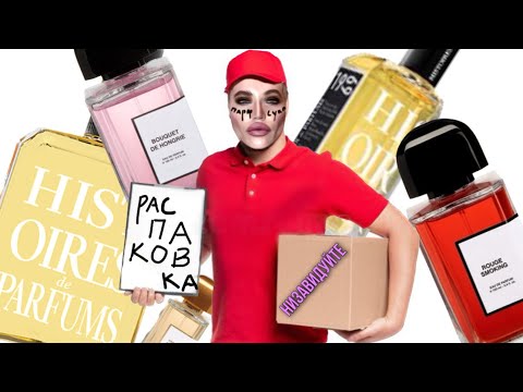 Видео: 🎁 РАСПАКОВКА 10 НИШЕВЫХ АРОМАТОВ