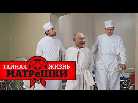 Видео: Вся власть — психам! Тайная жизнь матрешки