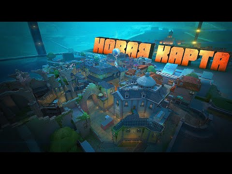 Видео: Я СЫГРАЛ НА НОВОЙ КАРТЕ