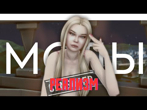 Видео: Симс 4 МОДЫ НА РЕАЛИЗМ !!!