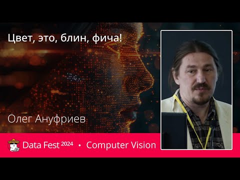 Видео: Олег Ануфриев | Цвет, это, блин, фича!