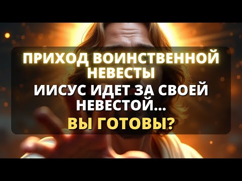Видео: 🛑 ОТКРОВЕНИЕ 19:7: ОНА ВОСХОДИТ ВО СЛАВЕ – ПРИШЕСТВИЕ НЕВЕСТЫ-ВОИНА 🔥 - Бог говорит
