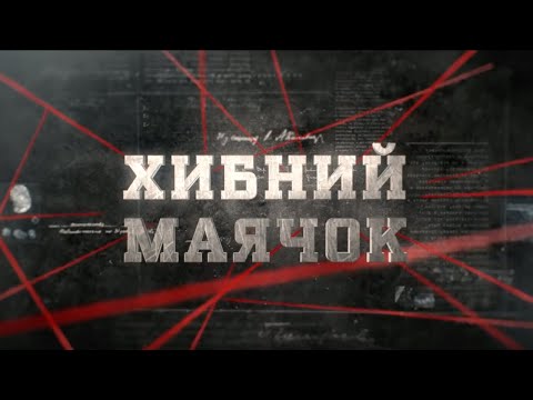 Видео: Хибний маячок | Вещдок