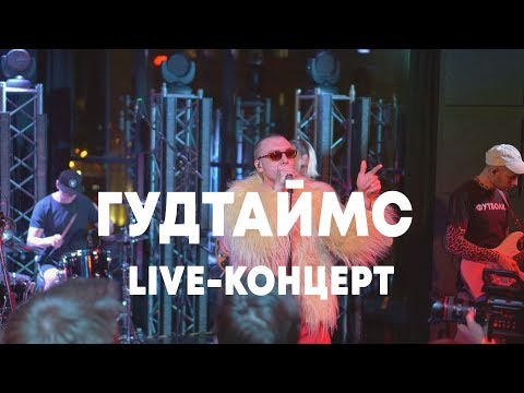 Видео: LIVE: ГУДТАЙМС в Брать живьём на о2тв
