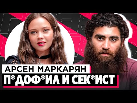 Видео: ШОУ «ГРЯЗЬ» - АРСЕН МАРКАРЯН. С*КСИСТ, ИНФОЦЫГАН И Н*СИЛЬНИК