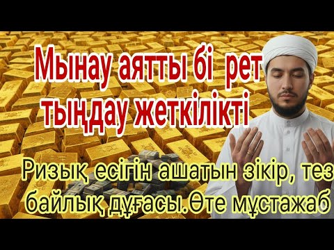 Видео: МЫНАУ АЯТТЫ БІР РЕТ ТЫҢДАУ ЖЕТКІЛІКТІ РЫЗЫҚ ЕСІГІН АШАТЫН ЗІКІР, ТЕЗ БАЙЛЫҚ ДҰҒАСЫ. ӨТЕ МҰСТАЖАБ