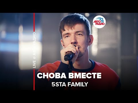 Видео: 5sta Family - Снова Вместе (LIVE @ Авторадио)