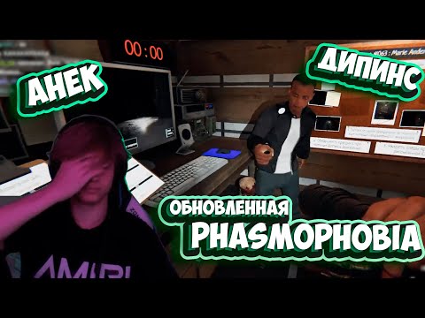 Видео: АНЕК И ДИПИНС ИГРАЮТ В ОБНОВЛЕННУЮ ФАЗМОФОБИЮ | НАРЕЗКА СО СТРИМА от 25.10.2022 | анек02 анектябрь02