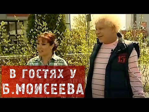 Видео: В ГОСТЯХ У БОРИСА МОИСЕЕВА!